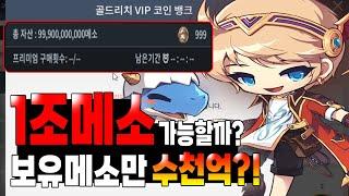 [메이플m] 꼬뇽 재산공개 ?000억 -  1조달성 가나요?ㅋㅋㅋㅋ