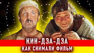 Кин-дза-дза. Как снимали фильм.