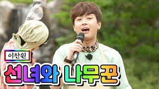 【클린버전】 이찬원 - 선녀와 나무꾼 뽕숭아학당 12화