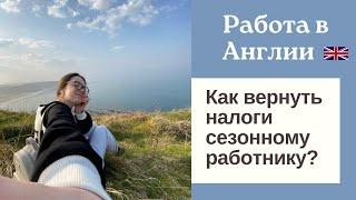 Работа в Англии | возврат налогов | как вернуть налог сезонному работнику | кор дар Англия