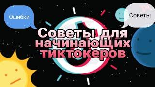 СОВЕТЫ ДЛЯ НАЧИНАЮЩИХ ТИКТОКЕРОВ. ЧАСТЫЕ ОШИБКИ В СНЯТИИ ВИДЕО.