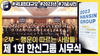 행운이 따르는 사람들 - 2023 제 1회 #한신그룹 시무식 2부 (쿠키영상있음) #추첨이벤트 #분양상담사