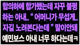 (낭만캐스터) 합의하에 합가했는데 자꾸 불평하는 아내.. 어머니가 무섭게 자길 노려본다는데.. 말이 안돼, 예민하다는 아내! + 후기포함