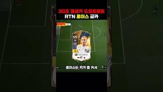 30조 올금카 도르트문트 로이스 #fc온라인