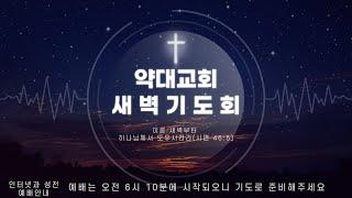 [약대교회] 1월 6일(월) 새벽기도회