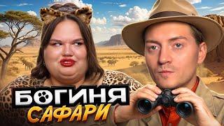 Богиня шопинга - Хищница на охоте