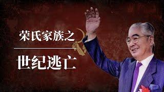 解密：荣氏家族之世纪逃亡｜第一民营资本与中共的恩怨情仇｜荣毅仁｜荣智健｜毛泽东｜邓小平｜陈毅｜中信｜保利