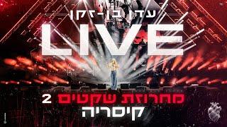 עדן בן זקן  - מחרוזת שקטים 2 | LIVE אמפי קיסריה 2024