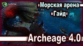 Archeage 4.0. - Гайд / Морская арена / Владыки морей