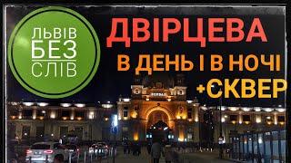 Львів/Двірцева площа/Сквер і Вокзал/Сплячий фонтан