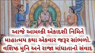 આજે આમલ્કી એકાદશી નિમિતે માહાત્મય કથા એકવાર જરૂર સાંભળો || વશિષ્ઠ મુનિ અને રાજા માંધાતાનો સંવાદ ||