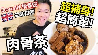 [Donald學煮餸] 超補身超簡單肉骨茶 | 英國生活日常