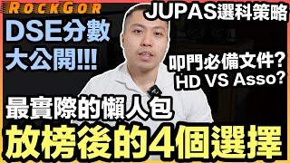 【DSE】最實際的放榜懶人包｜公開我的DSE分數｜放榜後的4個選擇｜考得差點算?｜HD與Asso的分別？｜成績覆核會降Grade嗎？