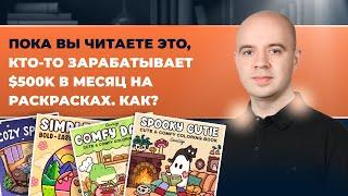  Пока вы читаете это, кто-то зарабатывает $500K в месяц на раскрасках. Как?