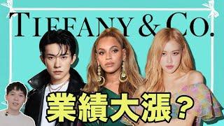 Tiffany簽下Rosé, Beyoncé, 易烊千璽, 效果到底如何？| deldel雕雕