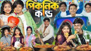 পিকনিক কান্ড  || Picnic Kando 2025 Special No 1 Gramin TV Latest Bangla Funny  natok 2025 indian |