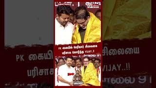 PK கையில் பெரியார் சிலையை பரிசாக கொடுத்த தவெக தலைவர் விஜய்..!! || #Shorts || #tvkvijay