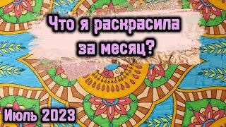 Что я раскрасила за месяц? Июль 2023