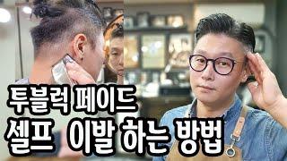 셀프이발 어렵지 않아요! / 셀프로 투블럭을 쉽게 해보자 /
