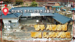 [매물번호 : 504번] 영주시 안정면 #내줄리 / 한적한 마을에 시골 촌집! 금액이 5,500만원!