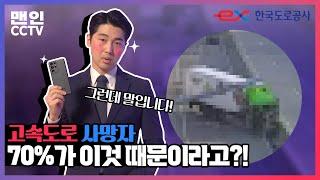 [맨인CCTV 시즌5] 고속도로 사망자의 70%가 이것 때문이라고?