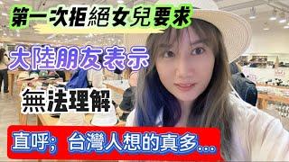 第一次拒絕女兒的要求！大陸朋友非常不理解！直呼：台灣人想的真多！這要是在大陸肯定…