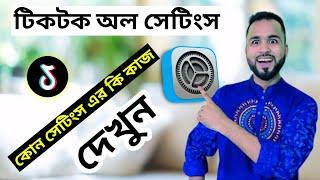 টিকটক অল সেটিংস ঠিক করুন। ভিডিও রকেটের গতিতে ভাইরাল হবে। Tiger Riyad Tech.