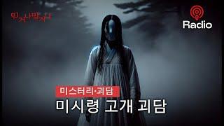 공포라디오 | 미시령 고개 괴담