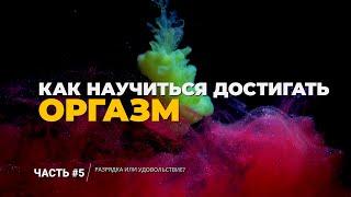 КАК НАУЧИТЬСЯ ДОСТИГАТЬ ОРГАЗМ | И причем тут Тантрический Cекс и БДСМ?