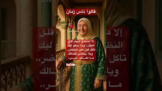 #امثال_مغربية #قالوا_ناس_زمان #امثال_شعبية #حكم_مغربية #حكمة_اليوم