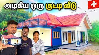 சுவிஸ் அண்ணா மனைவிக்காக கட்டிய குட்டி அரண்மனை | Home Tour