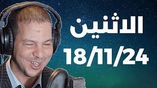 Samir layl 18/11/2024 | سمير الليل الحلقة الكاملة ليوم الاثنين