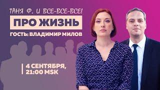 Таня Ф.: Cтрим про новости и жизнь / Владимир Милов // 4.9.24