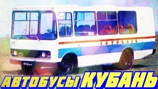 Автобусы КУБАНЬ — серийные и неизвестные  РЕДКИЕ АВТОБУСЫ [ АВТО СССР #38 ]