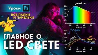 Лекция о LED свете + обзор моих LED палок и панелек