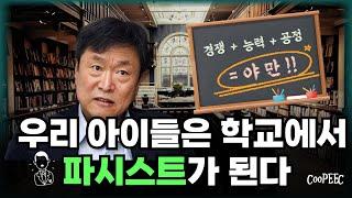 "우리 아이들은 학교에서 파시스트가 된다" | '경쟁 교육은 야만이다' 저자 김누리 교수 인터뷰