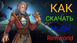 Как скачать моды на пиратскую Rimworld | ГАЙД