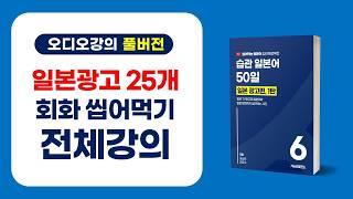 [전체강의] 일본광고25개 씹어먹기 | 씹어먹는 일본어