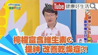 劉博仁：檸檬富含維生素C，提神且改善乾燥症?! 【健康好生活】