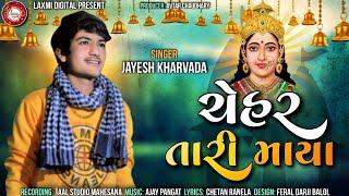 Jayesh Kharavada || ચેહર તારી માયા || Chehar Tari Maya || New Gujrati Song 2021