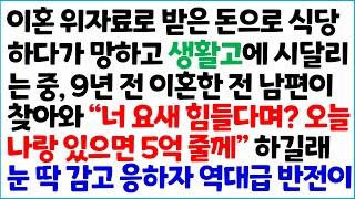 [반전사이다사연] 이혼 위자료로 받은 돈으로 식당하다 망하고 생활고에 시달리는 중, 9년 전 이혼한 전 남편이 찾아와 "너 요새 힘들다며? 오늘~ /라디오드라마/사연라디오/신청사연