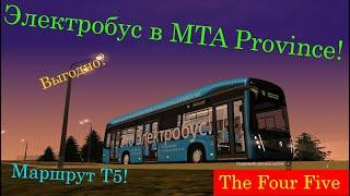 Электробус в MTA PROVINCE!!!