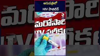 ఆసుపత్రిలో  HIV  పాజిటివ్ | HIV Report Incident In Khammam | RTV