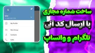 ساخت شماره مجازی برای تلگرام و واتساپ
