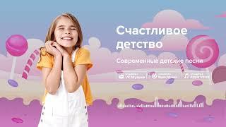 Счастливое детство — Современные детские песни. Песенка про детство