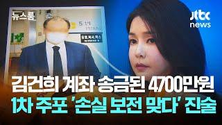 김건희 계좌로 송금된 4700만원…1차 주포 '손실 보전 맞다' 진술 / JTBC 뉴스룸