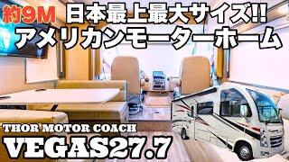 【Thor　Motor　Coach　VEGAS27.7】American motor home