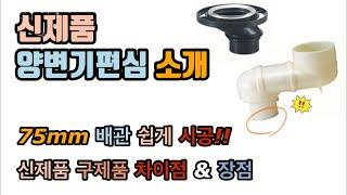 신제품 양변기편심 소개! 75mm배관도 이제 편하게 작업가능!! 장점도 알아보자!!! (New toilet bowl flange)