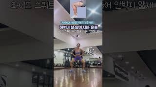 하체비만 탈출하는 허벅지얇아지는 운동