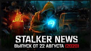 STALKER NEWS - Состояние Sigerous 3.0, Anomaly 1.5 выходит из беты (22.08.2020)